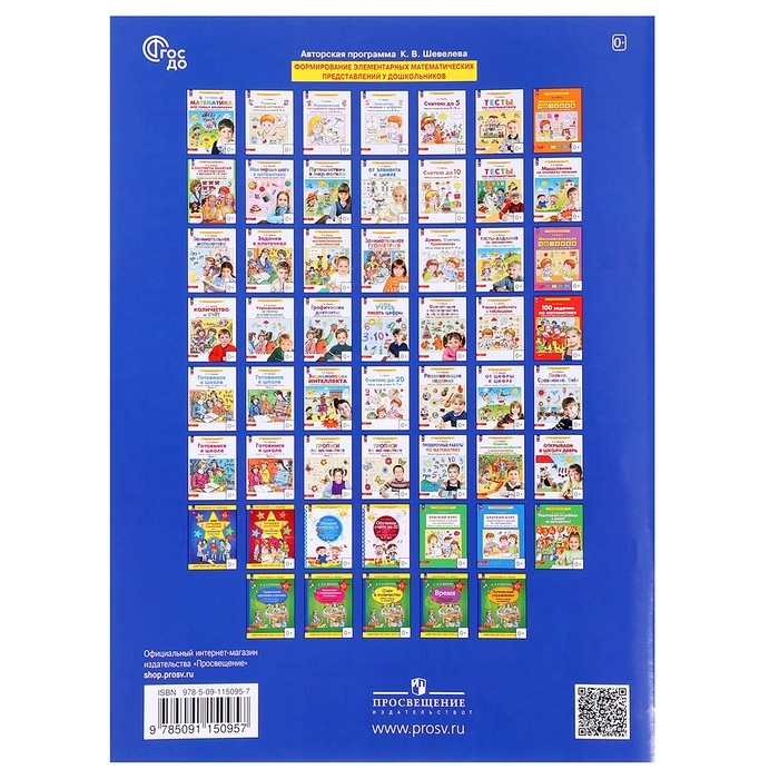 Рабочая тетрадь &laquo;Готовимся к школе. Математика&raquo;, часть 1, для детей 5-6 лет, Шевелев К. В.