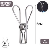 Прищепки из нержавеющей стали (набор 10 шт.), 6&times;1,5&times;2, цвет хром