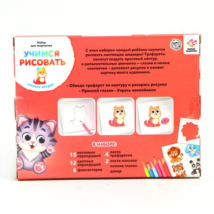 Набор для рисования &laquo;Учимся рисовать: зверушки&raquo;, с карандашами, с трафаретами, с декором, 3+
