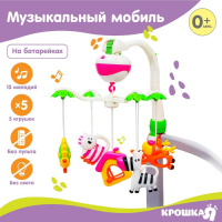 Мобиль музыкальный на кроватку &laquo;Зоопарк&raquo;, на батарейках, Крошка Я