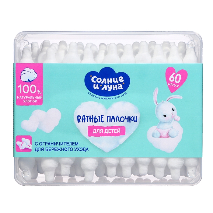Ватные палочки "Солнце и луна" для детей с ограничителем, 60 шт.