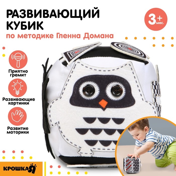 Развивающий бизикубик мягкий &laquo;Совушка&raquo;, по методике Г. Домана, Крошка Я