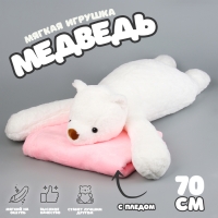 Мягкая игрушка &laquo;Медведь&raquo; с пледом, 70 см