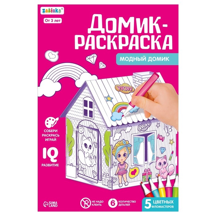 Домик-раскраска &laquo;Модный домик&raquo; 3 в 1