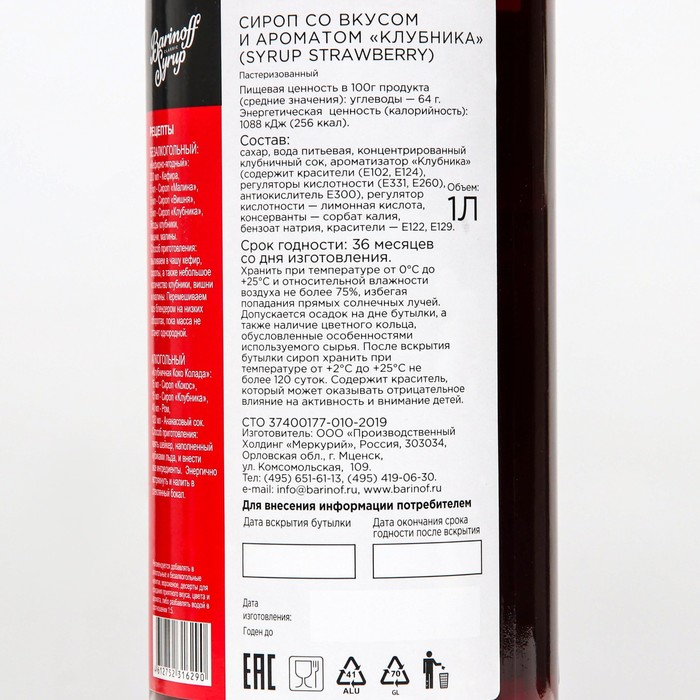 Сироп БАРinoff «Клубника», 1 л Сироп БАРinoff «Клубника», 1 л