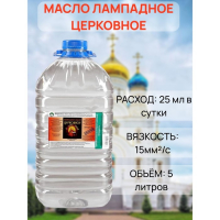 Масло лампадное &laquo;Церковное&raquo;, 5 л