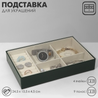 Подставка для украшений 4 ячеек, 9 полос, 24,5×15,5×4,5 см, цвет бежево-зелёный Подставка для украшений 4 ячеек, 9 полос, 24,5×15,5×4,5 см, цвет бежево-зелёный