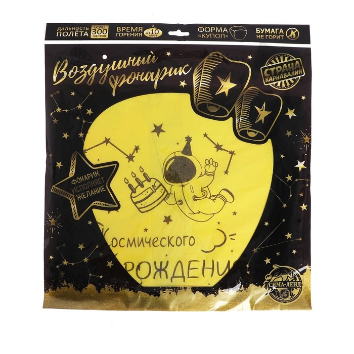 Фонарик желаний &laquo;Космического дня рождения&raquo; купол, жёлтый
