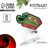 Кольцо с огоньком новогоднее «Подарок», на Новый год, 3 х 3 х 3 см Кольцо с огоньком новогоднее «Подарок», на Новый год, 3 х 3 х 3 см