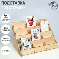 Подставка под открытки 12 ячеек по 12см, 38,1×23×25 см, толщина 3 мм, цвет бежевый Подставка под открытки 12 ячеек по 12см, 38,1×23×25 см, толщина 3 мм, цвет бежевый