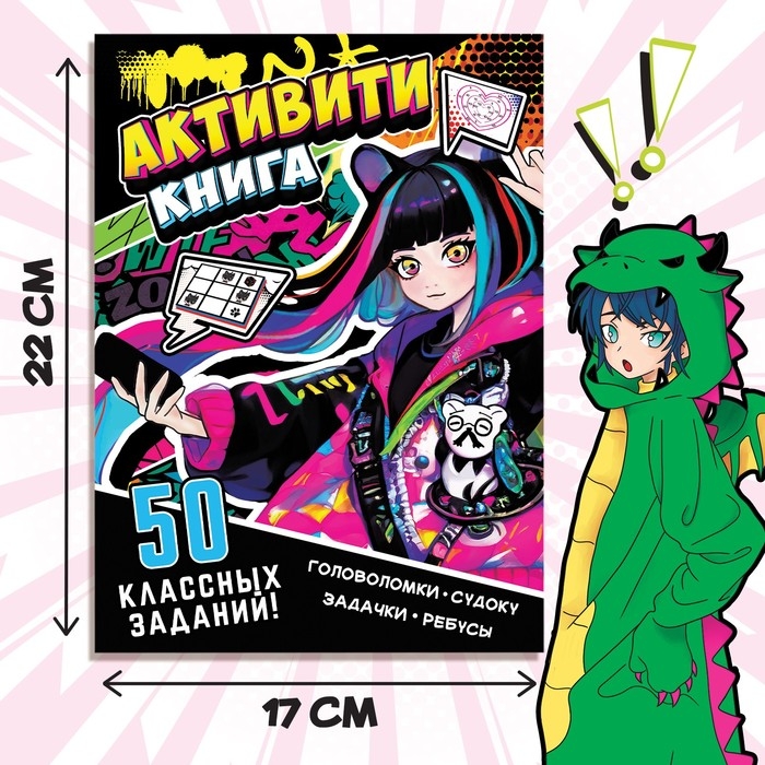 Активити-книга &laquo;50 классных заданий&raquo;, 56 стр., Аниме