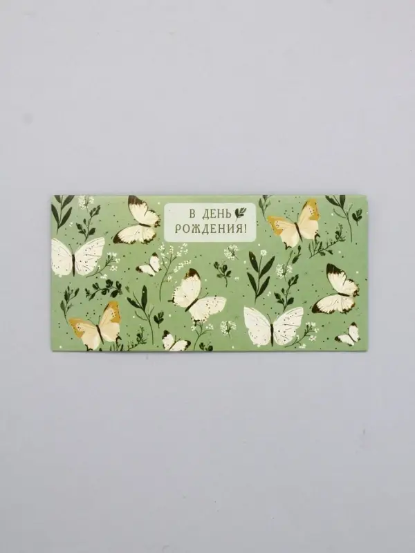 Конверт для денег &laquo;В День Рождения!&raquo;, бабочки на зелёном, 16,5 х 8 см