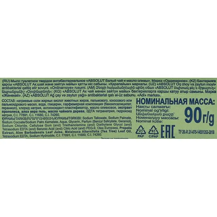 Мыло Absolut Nature &laquo;Белый чай и масло оливы&raquo;, антибактериальное, 90 г