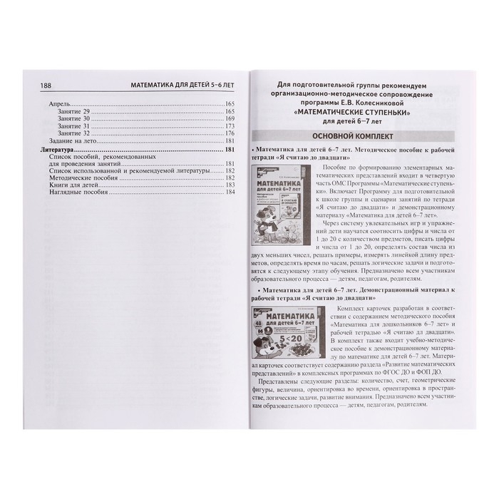 Методическое пособие к рабочей тетради &laquo;Математика для детей 5-6 лет. Я считаю до десяти&raquo;, Колесникова Е. В.