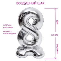 Шар фольгированный 50" «Цифра 8», на подставке, серебро Шар фольгированный 50" «Цифра 8», на подставке, серебро