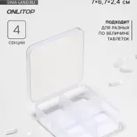 Таблетница, 4 секции, 7&times;6.7&times;2.4 см, прозрачная