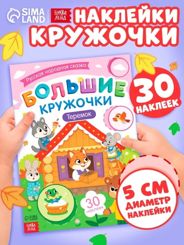 Книга с наклейками "Большие кружочки. Теремок", 30 наклеек