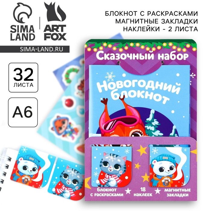 Подарочный набор новогодний, блокнот,наклейки 2 л и магнитные закладки 2 шт &laquo;Сказочный набор&raquo;