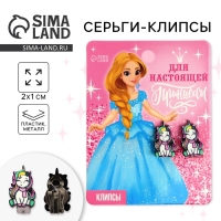 Серьги клипсы детские новогодние &laquo;Для настоящей принцессы&raquo; на Новый год, 2 х 1 см