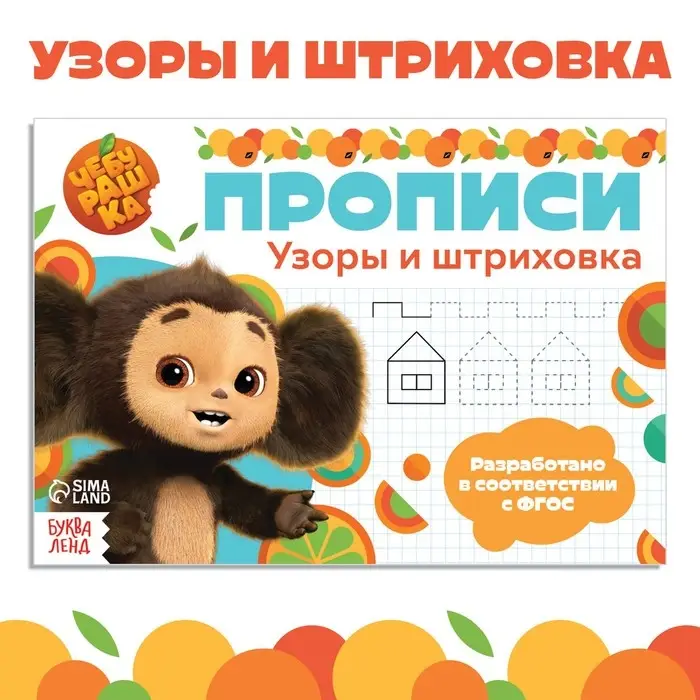Прописи &laquo;Узоры и штриховка&raquo;, А5, 20 стр., Чебурашка