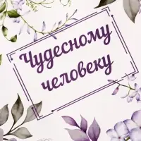 Пакет подарочный крафт, &laquo;Чудесному человеку&raquo;, 15&times;8&times;21 см