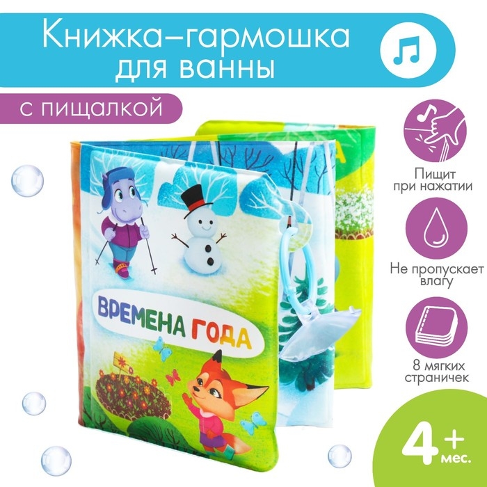 Книжка - игрушка для ванны &laquo;Времена года&raquo;, складывается гармошкой, Крошка Я