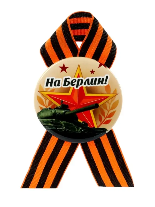 Значок закатной с георгиевской лентой &laquo;9 Мая&raquo;, МИКС