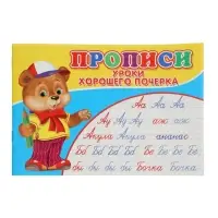 Прописи. Уроки хорошего почерка