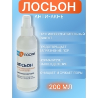 Лосьон &laquo;До и После&raquo; Анти-Акне для проблемной кожи, 200 мл
