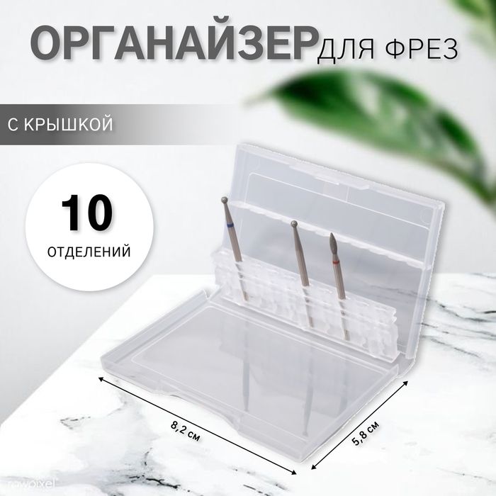 Органайзер для фрез, 10 отделений, 8,2 × 5,8 см, цвет прозрачный Органайзер для фрез, 10 отделений, 8,2 × 5,8 см, цвет прозрачный