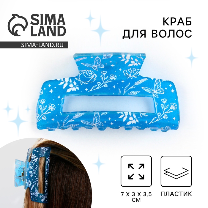 Краб для волос , заколки &laquo; Воздушной&raquo;, голубой, 7 х 3 х 3,5 см