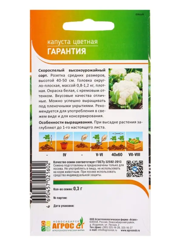 Семена Капуста цветная "Гарантия" 0,3 г