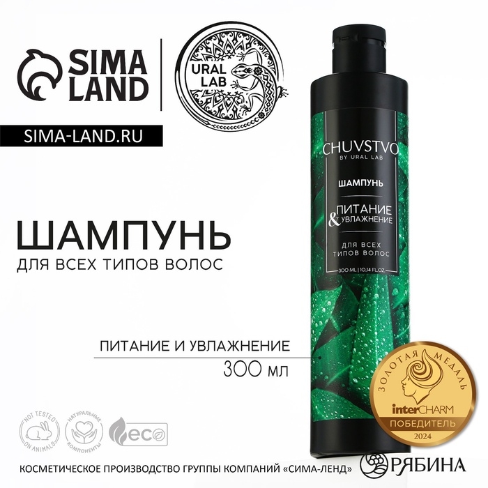 Шампунь для волос, 300 мл, увлажнение и питание, CHUVSTVO by URAL LAB