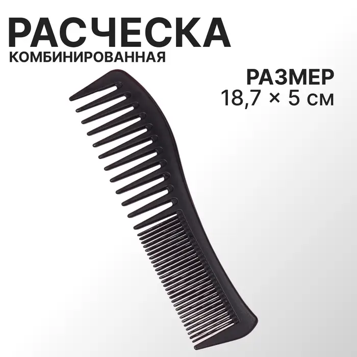 Расчёска комбинированная, 18.7 (&plusmn;1) &times; 5 см, чёрная