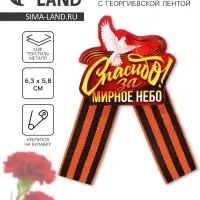 Значок-орден деревянный с георгиевской лентой на 9 мая &laquo;Спасибо&raquo;