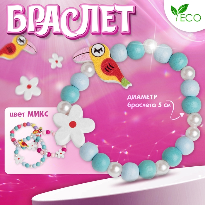 Браслет детский «Выбражулька» тукан с цветочком, цвет МИКС Браслет детский «Выбражулька» тукан с цветочком, цвет МИКС