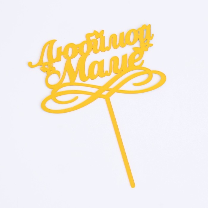 Топпер для торта &laquo;Любимой маме&raquo;, золотой