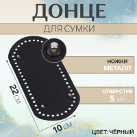 Донце для сумки, с ножками, овальное, 22 &times; 10 см, цвет чёрный/серебряный