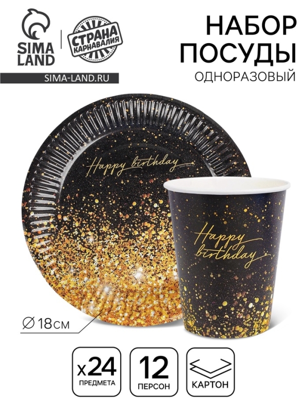 Набор бумажной посуды одноразовый &laquo;Happy Birthday&raquo;, 12 персон