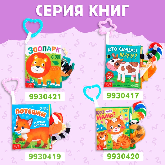 Книжка-шуршалка &laquo;Кто что ест?&raquo;, с хвостиками, от 3 месяцев