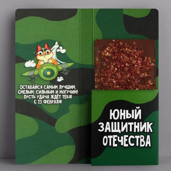 Открытка с местом для шоколадки &laquo;23 февраля: Самому смелому&raquo;