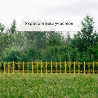 Ограждение декоративное, 25 &times; 180 см, 5 секций, пластик, жёлтое, &laquo;Классика&raquo;