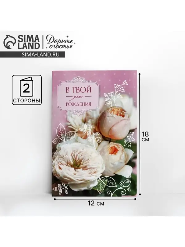 Открытка &laquo;В твой День рождения&raquo; нежный букет, 12 &times; 18 см