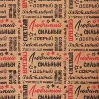 Крафт бумага &laquo;Самый самый&raquo; черный/красный на коричневом фоне, 0.68&times;10&plusmn;5% м, 60 г