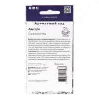 Семена цветов Алиссум "Маленький Мук", 0,3гр