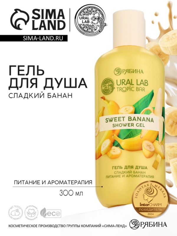 Гель для душа женский, 300 мл, аромат сладкий банан, URAL LAB