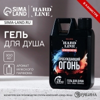 Гель для душа &laquo;Пробуждающий огонь&raquo;, 300 мл, аромат мужского парфюма, HARD LINE