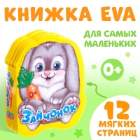 Мягкая книга EVA &laquo;Зайчонок&raquo;, 12 стр.