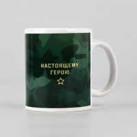 Кружка керамическая с сублимацией &laquo;Настоящему герою. 23 февраля&raquo;, 320 мл