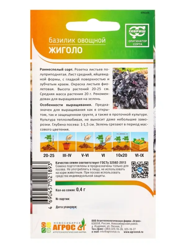 Семена Базилик "Жиголо" 0,4 г